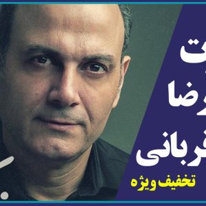 ارائه بلیط کنسرت علیرضا قربانی با تخفیف ویژه مهندسی
