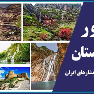 تور لرستان سفر به پایتخت آبشارهای ایران