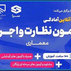 برگزاری دوره آنلاين آمادگي آزمون نظارت و اجرا رشته معماري