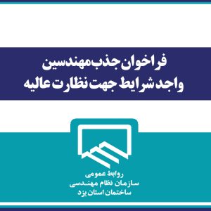 فراخوان جذب مهندسین واجد شرایط جهت نظارت عالیه