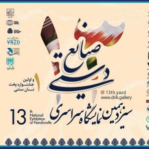 دعوت اداره کل میراث فرهنگی از مهندسین برای حضور درنمایشگاه صنایع دستی