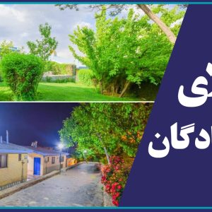 رزرو ویلای چادگان برای شهریورماه امکان پذیر شد