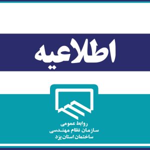 دعوت سازمان نظام مهندسی به شرکت مهندسین در انتخابات تعاونی توسعه و عمران شهرستان یزد