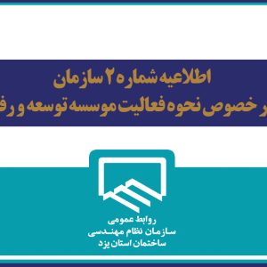 اطلاعیه شماره ۲ سازمان در خصوص نحوه فعالیت موسسه توسعه و رفاه