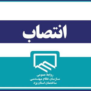 انتصابات جدید در سازمان نظام مهندسی ساختمان استان یزد