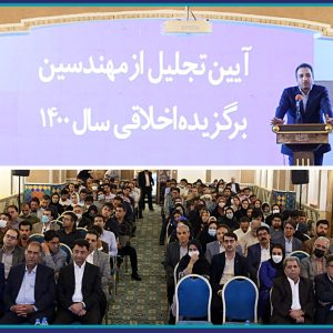 آیین تجلیل از مهندسین برگزیده اخلاق حرفه ای برگزار شد