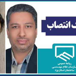 پیام تبریک رئیس سازمان به اعضای منصوب شده در سمت های مدیریتی استان