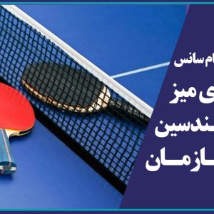 فراخوان ثبت نام سانس تنیس روی میز ویژه مهندسین عضو سازمان