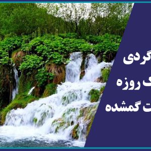 تور طبیعت گردی  یک روزه بهشت گمشده