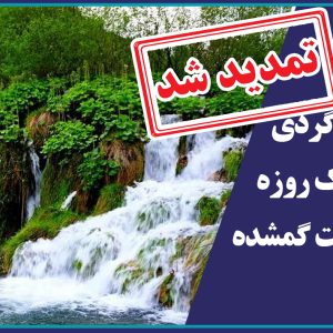 تور طبیعت گردی یک روزه بهشت گمشده