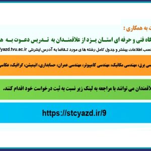 فراخوان جذب اساتید مدعو در دانشگاه فنی و حرفه‌ای استان یزد