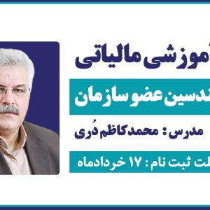 برگزاری دوره آموزشی مالیاتی ویژه مهندسین عضو سازمان