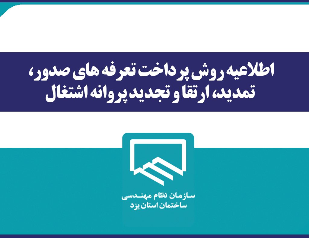 روش پرداخت تعرفه های صدور، تمدید، ارتقا و تجدید پروانه اشتغال
