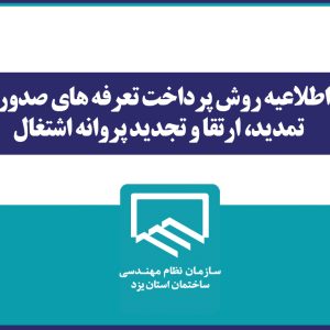 اطلاعیه روش پرداخت تعرفه های صدور، تمدید، ارتقا و تجدید پروانه اشتغال