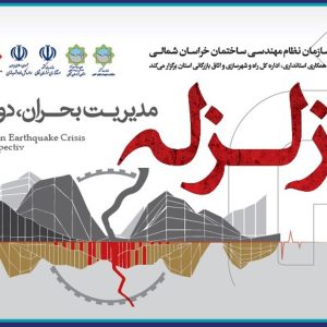 برگزاری پنجمین همایش ملی زلزله، مدیریت بحران، دورنمای آینده با امتیاز ارتقاء پایه
