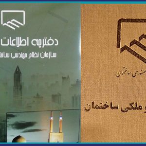 برگزاری دوره آموزشی تکمیل پیش نویس شناسنامه فنی و ملکی