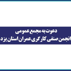 دعوت به مجمع عمومی انجمن صنفی کارگری عمران استان