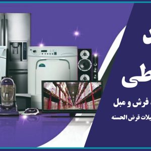 خرید اقساطی از نمایشگاه لوازم خانگی ویژه مهندسین عضو سازمان