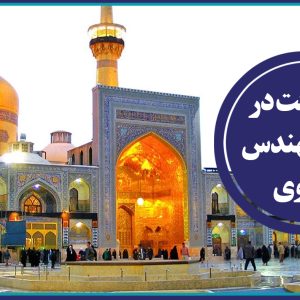 فراخوان عضویت در طرح «مهندس رضوی»