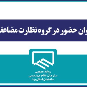 فراخوان حضور در گروه نظارت مضاعف گاز