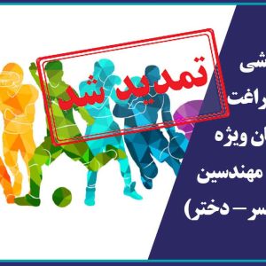 كلاسهاي ورزشي اوقات فراغت تابستان ویژه فرزندان مهندسین (پسر- دختر)