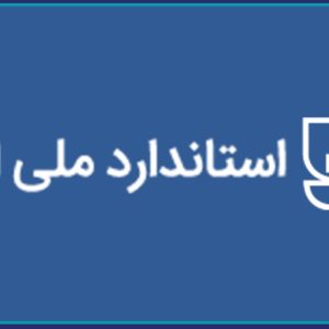 برگزاری وبينار آموزشی آشنایی با استانداردهای ملی ایران