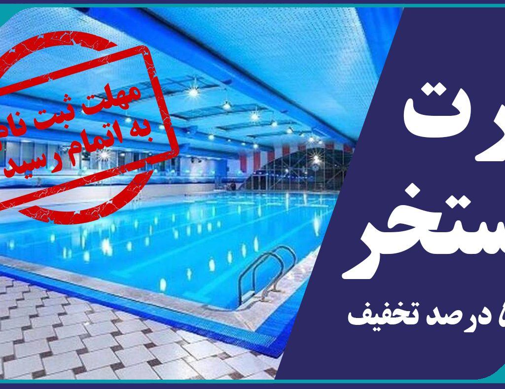 استخر 11