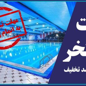 ارائه کارت استخر با ۵۰ درصد تخفیف ویژه مهندسین عضو سازمان