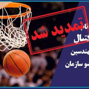 فراخوان ثبت نام سانس بسکتبال ویژه مهندسین عضو سازمان
