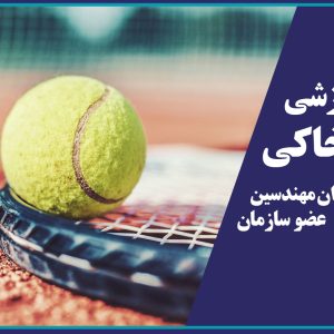 فراخوان ثبت نام سانس آموزش مبتدی تنیس خاکی