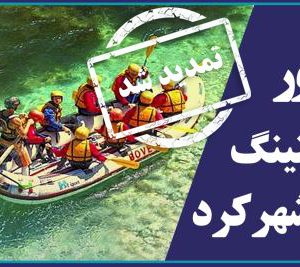 تور طبيعت گردی يك روزه شهركرد