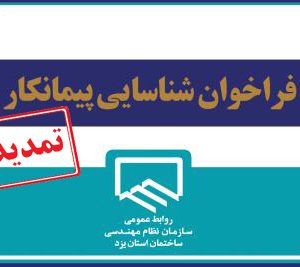 تمدید فراخوان شناسایی سازنده ذیصلاح جهت پروژه دفتر مرکزی سازمان