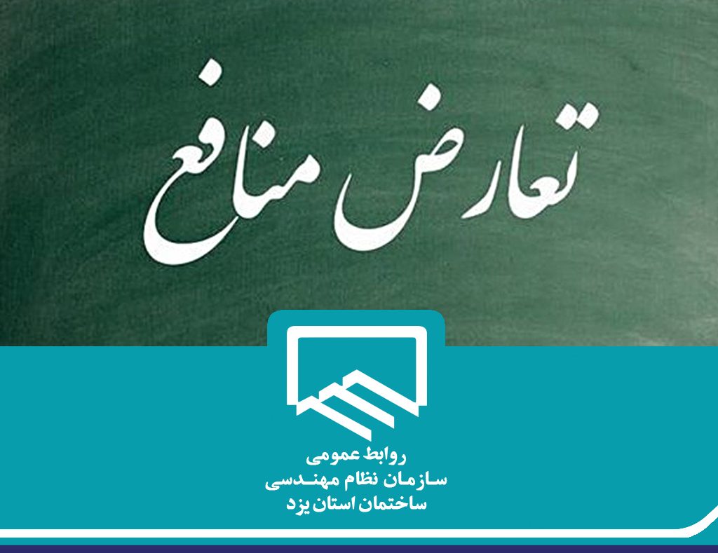 اجرایی شدن بخشنامه تعارض منافع در بخش پرسنل سازمان