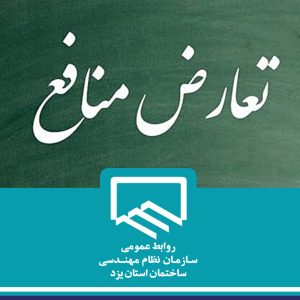 اجرایی شدن بخشنامه تعارض منافع در بخش پرسنل سازمان