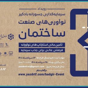 برگزاری رویداد سرمایه گذاری جسورانه نوآوری های صنعت ساختمان
