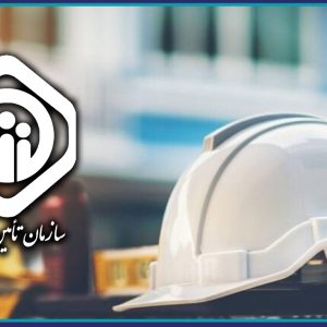 برگزاری دوره آموزشی بيمه تامين اجتماعي سرپرستان كارگاه، سازندگان ذیصلاح و بررسي موارد حقوقي