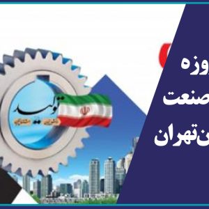 برگزاری تور یک روزه نمایشگاه صنعت ساختمان تهران