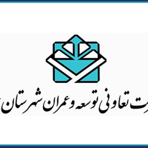 اطلاعیه فروش سهام شرکت تعاونی توسعه و عمران شهرستان یزد