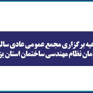 اطلاعيه برگزاري مجمع عمومي عادي ساليانه سازمان نظام مهندسی ساختمان استان یزد