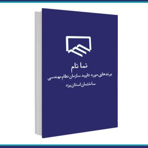 فراخوان مشارکت در کتاب نما نام سازمان نظام مهندسی ساختمان استان یزد