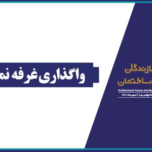 فراخوان واگذاری غرفه های نمایشگاهی اجلاس ملی سازندگان حرفه ای مسکن و ساختمان