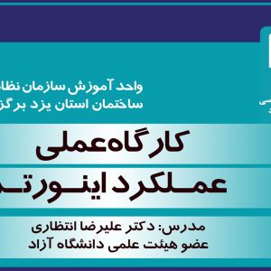 برگزاری كارگاه عملی عملكرد اينورتر
