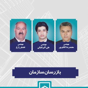 بازرسان