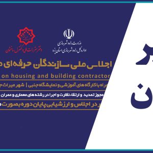 اطلاعیه تغییر زمان برگزاری اجلاس ملی سازندگان حرفه ای مسکن و ساختمان