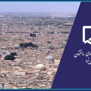 واگذاری طرح تفكيك و آماده سازي اراضي شهري به مهندسین شهرساز