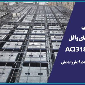 دوره آموزشی طراحي سقف هاي وافل بر اساس ACI318-19