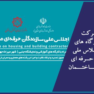 اعلام شرایط شرکت در آزمون کارگاه های آموزش اجلاس ملی سازندگان حرفه ای مسکن و ساختمان