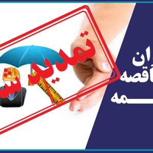 فراخوان مناقصه بیمه اعضاء و پرسنل نظام مهندسی ساختمان استان یزد منتشر شد