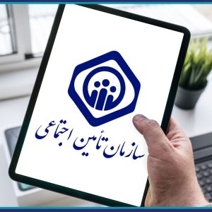 لزوم بيمه تامين اجتماعی اشخاص حقوقی عضو سازمان