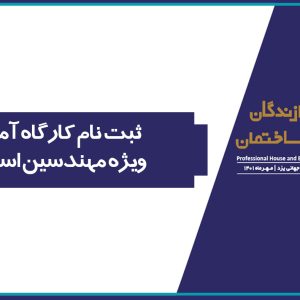 ثبت نام كارگاه آموزشي ویژه مهندسین استان یزد